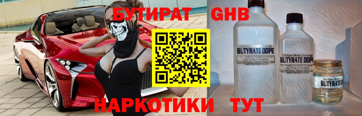 БУТИРАТ жидкий экстази Янаул